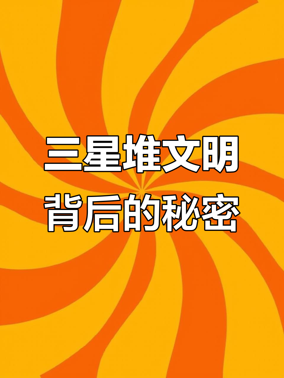 三星堆青铜神树与神秘面具揭秘,震撼考古界
