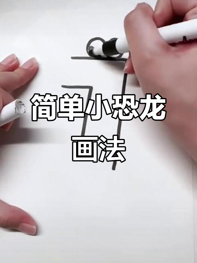 小恐龙简笔画，轻松学会萌萌哒小鳄鱼