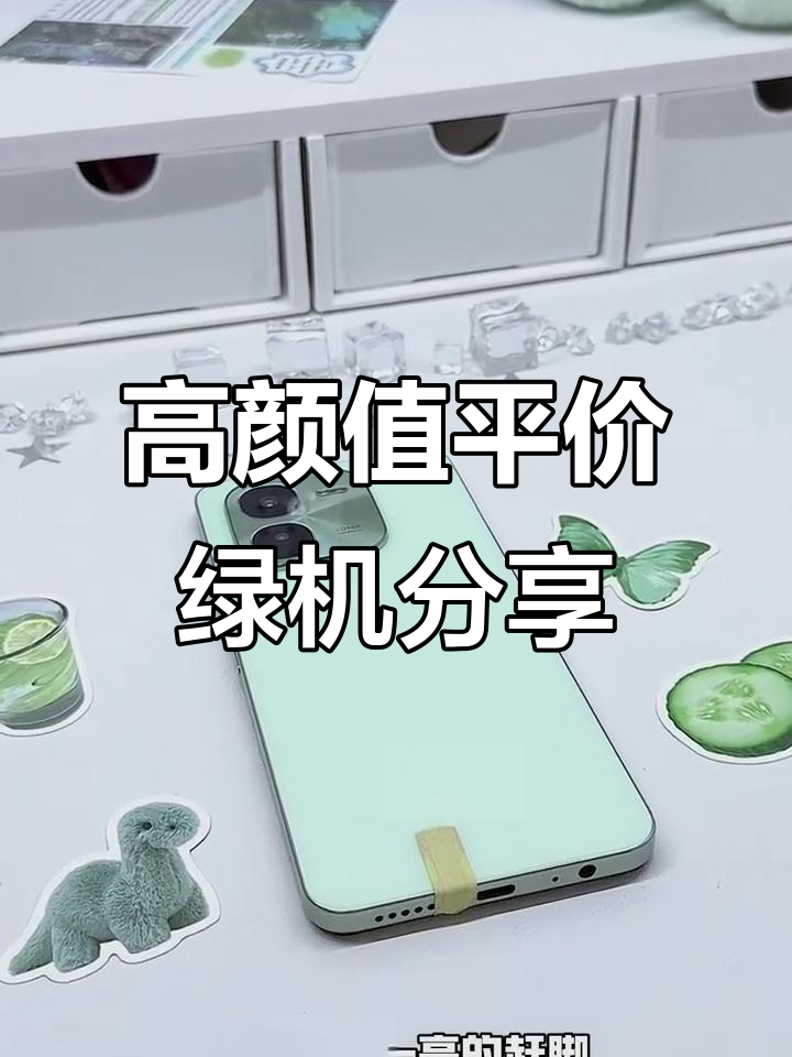 清新绿色手机推荐,华为畅享五十Pro与小米十三星对比