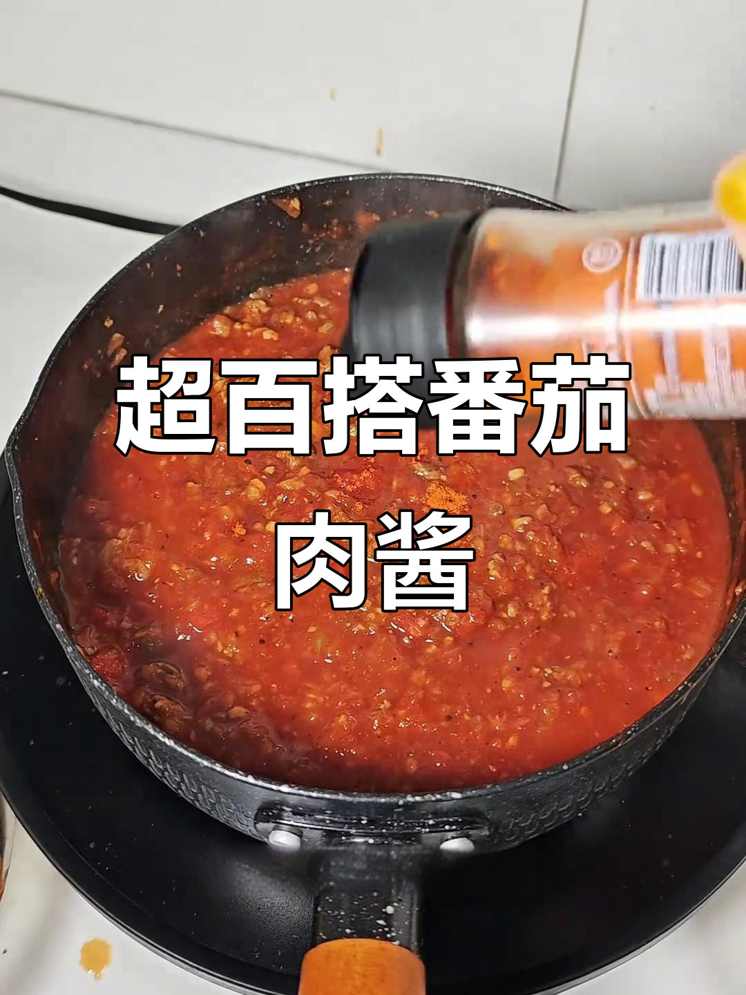 番茄肉酱的万能做法,意面、乌冬面都能搭!