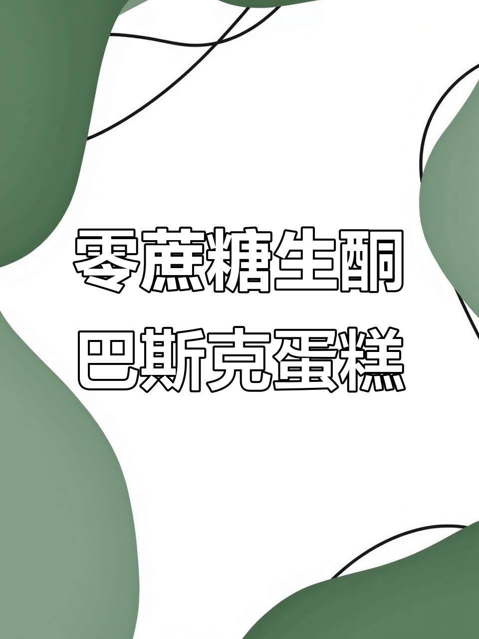 无蔗糖、无面粉的低碳巴斯克芝士蛋糕,四种口味任你选