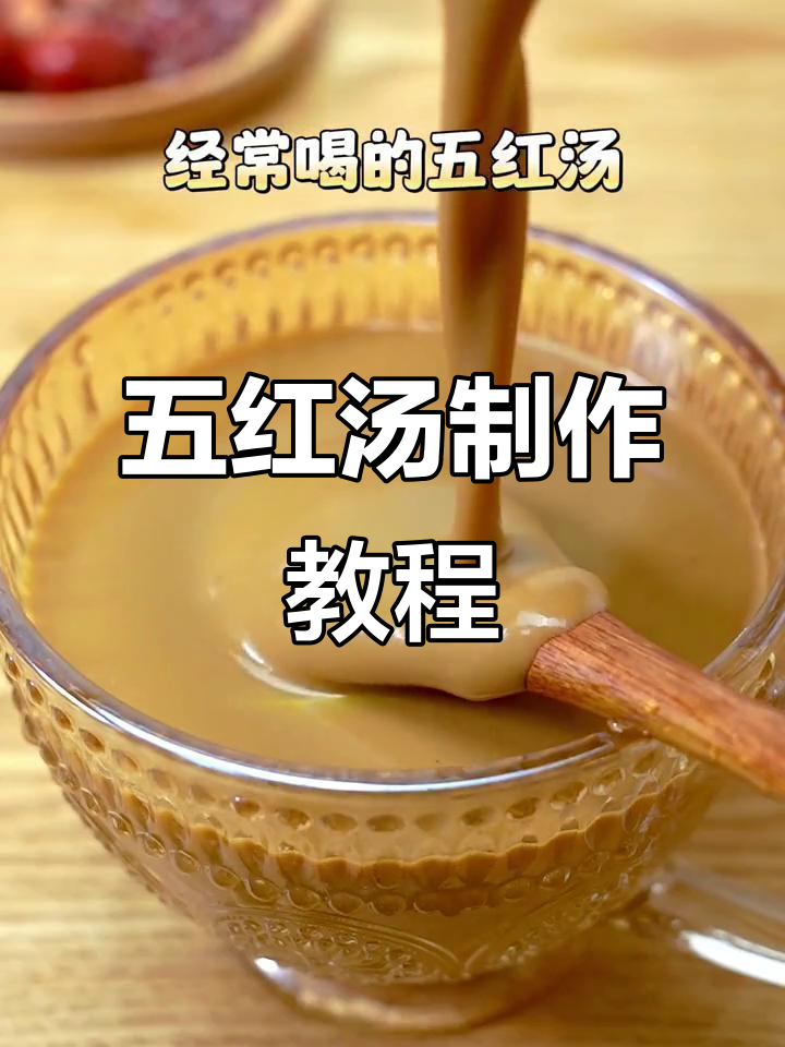 红豆、红枣、花生，五红汤做法大揭秘！