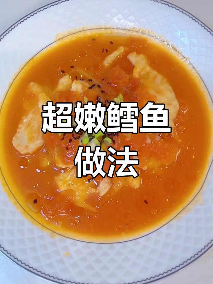 鳕鱼番茄汤,酸甜可口不腥!米饭配汤超下饭