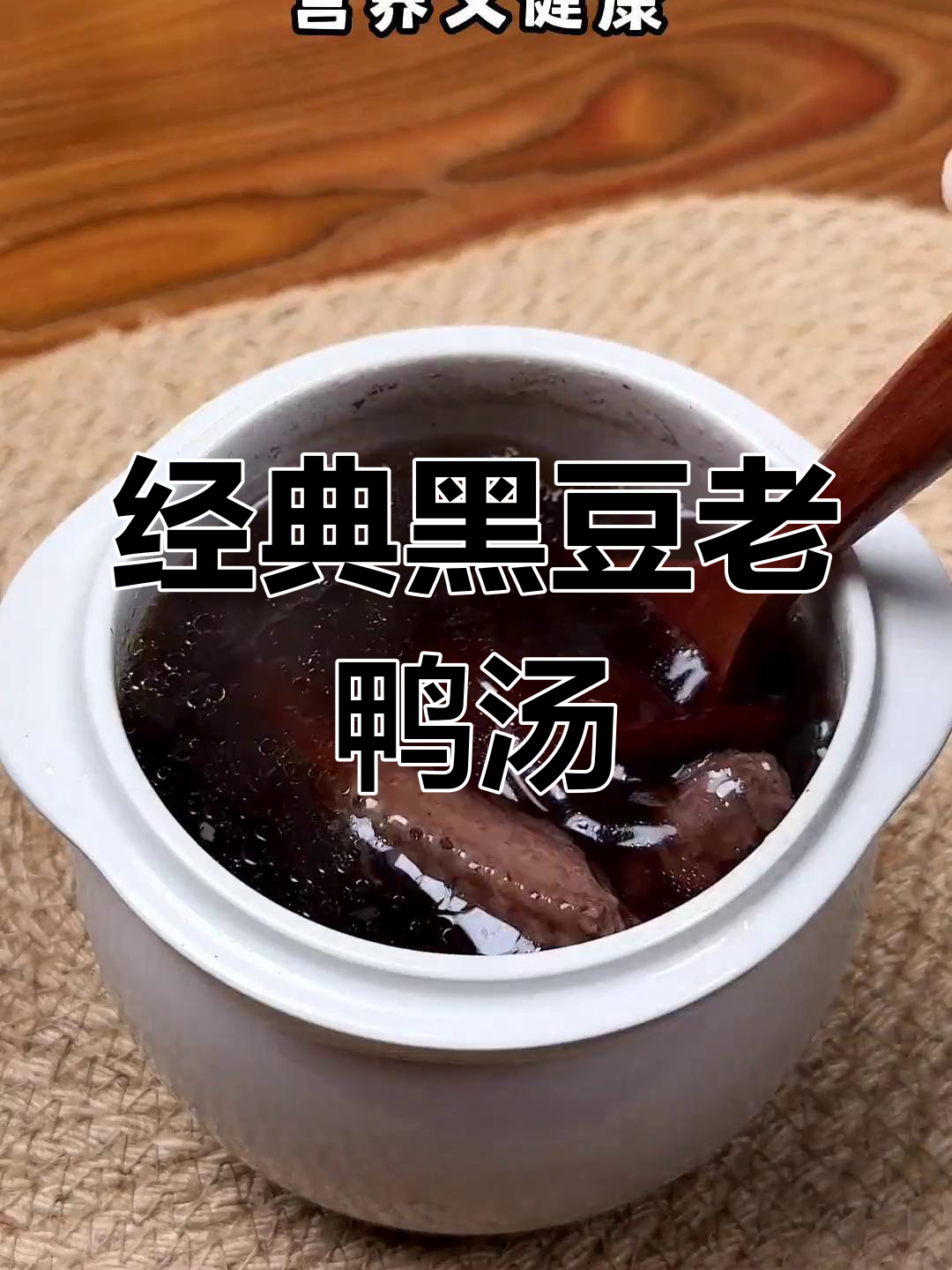 黑豆老鸭汤,福州传统滋补美味