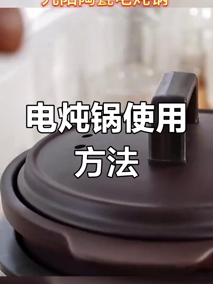 九阳紫砂电炖锅操作指南