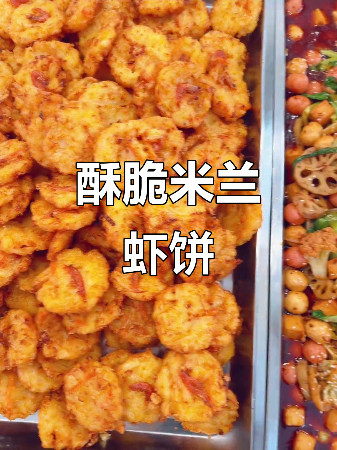 米兰虾饼外脆内嫩，麻辣香锅配藕片、火锅底料超有味