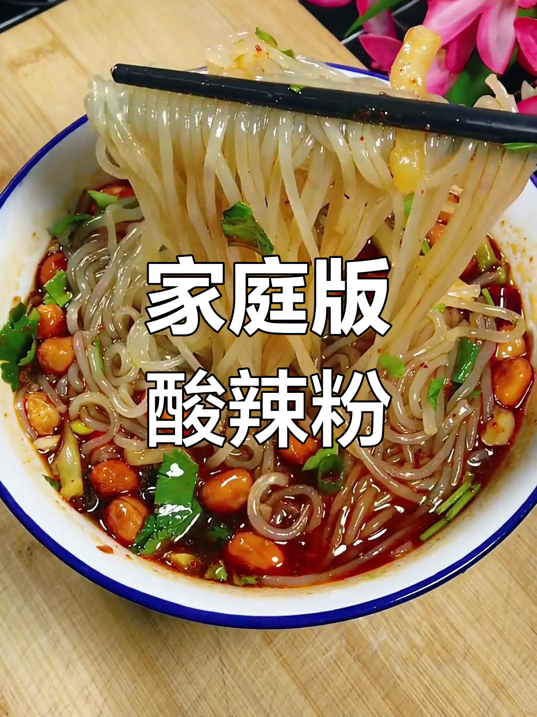 在家做酸辣粉,味道不输外面!简单又过瘾