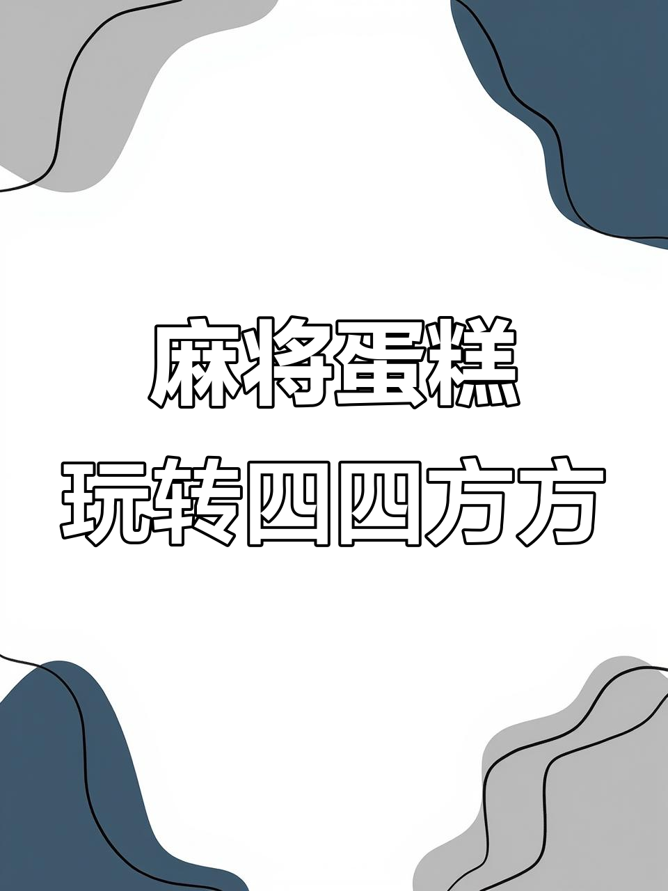 麻将蛋糕,打牌也能这么有趣!