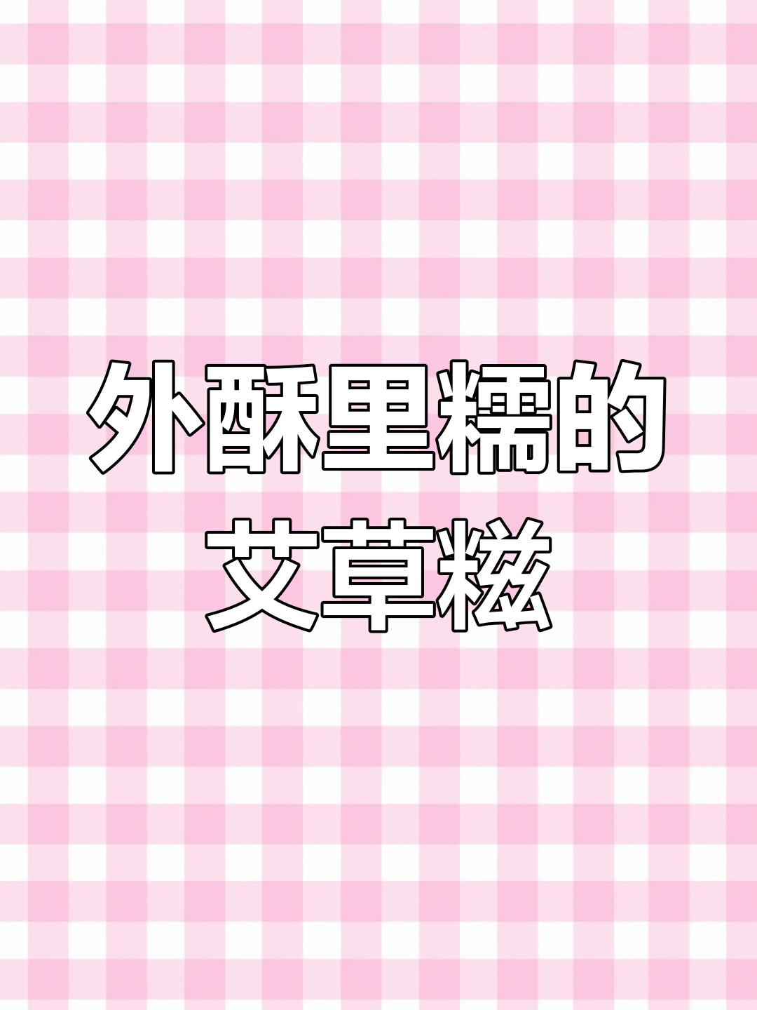 艾草糍粑,外脆内软,香甜美味