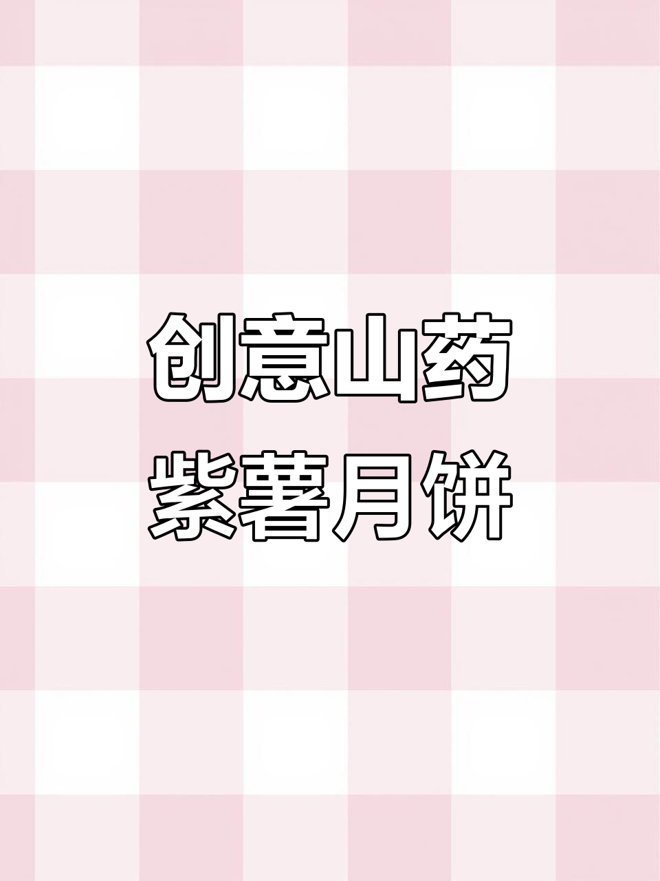 中秋月饼新做法,山药紫薯搭配红豆沙,蒸出软糯美味