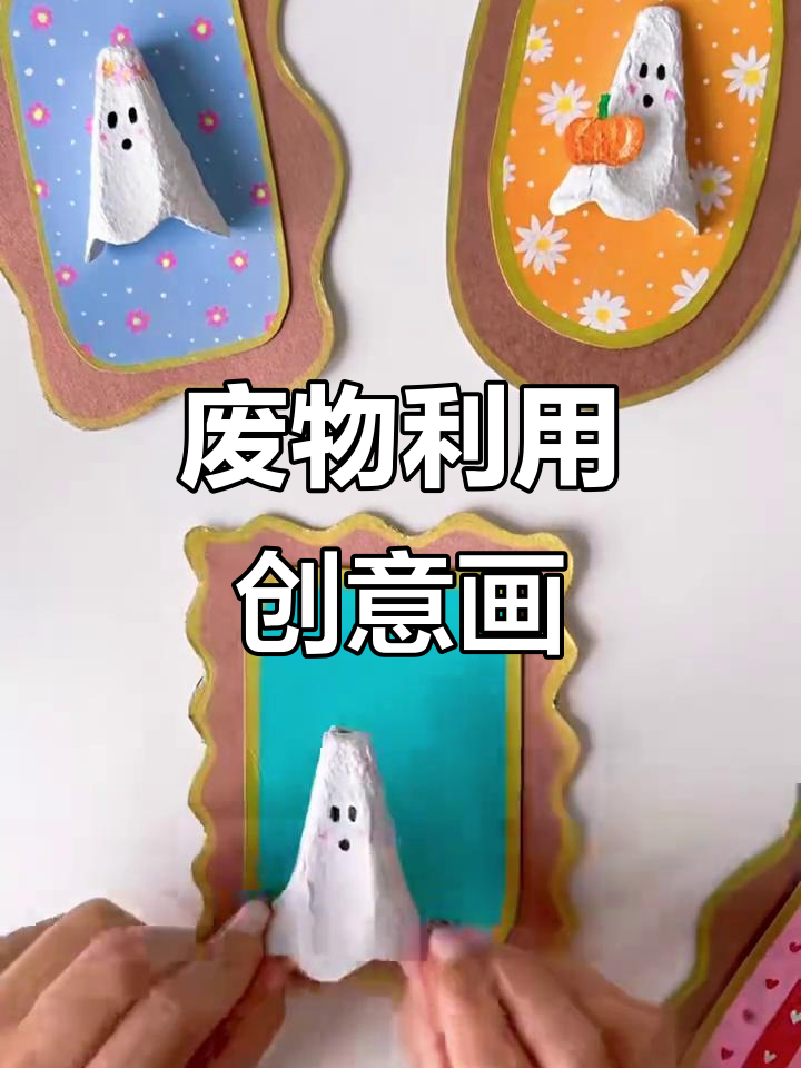 废蛋托变艺术画，简单几步让闲置物焕发新生命！