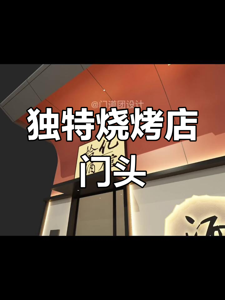 烧烤店门头设计创意展示