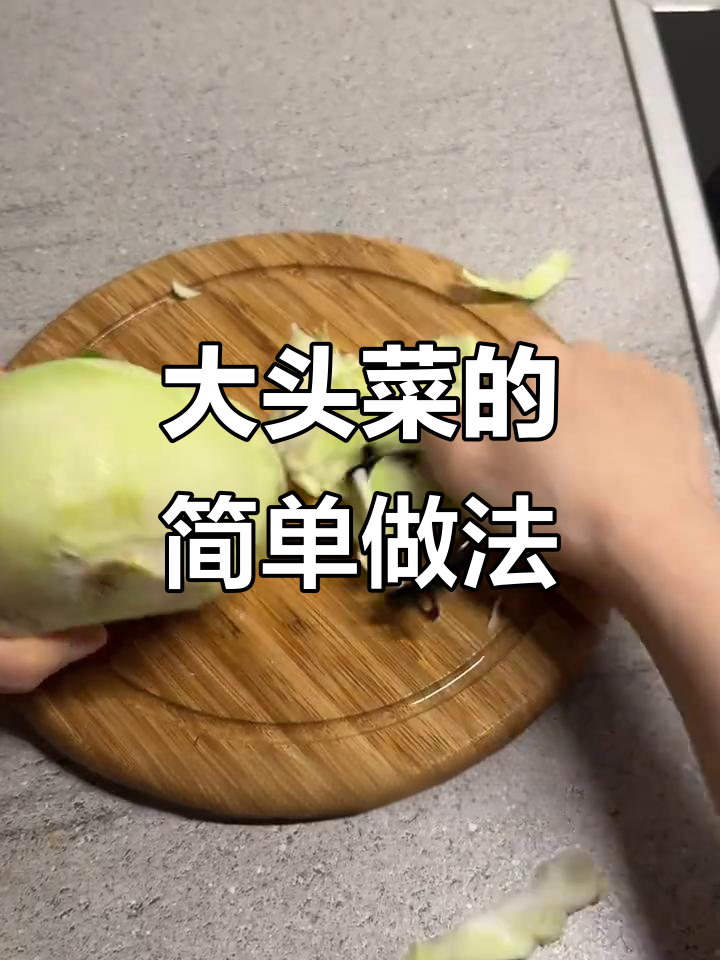德国超市常见大头菜，做法超简单！凉拌或炖排骨都美味