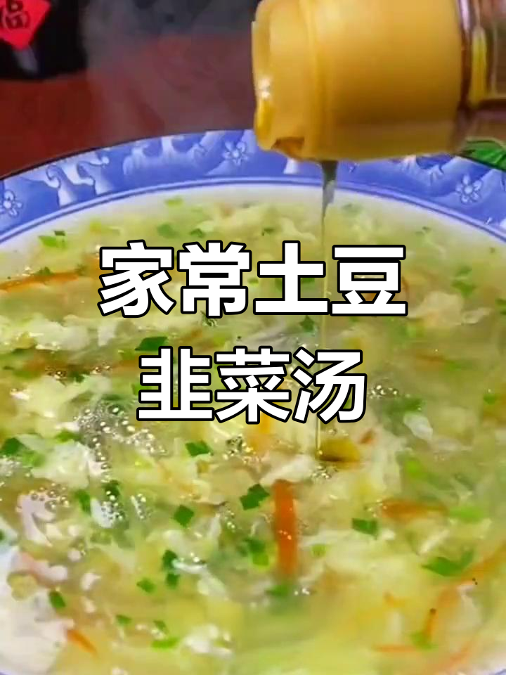 土豆韭菜汤,家常味十足,鲜香四溢!