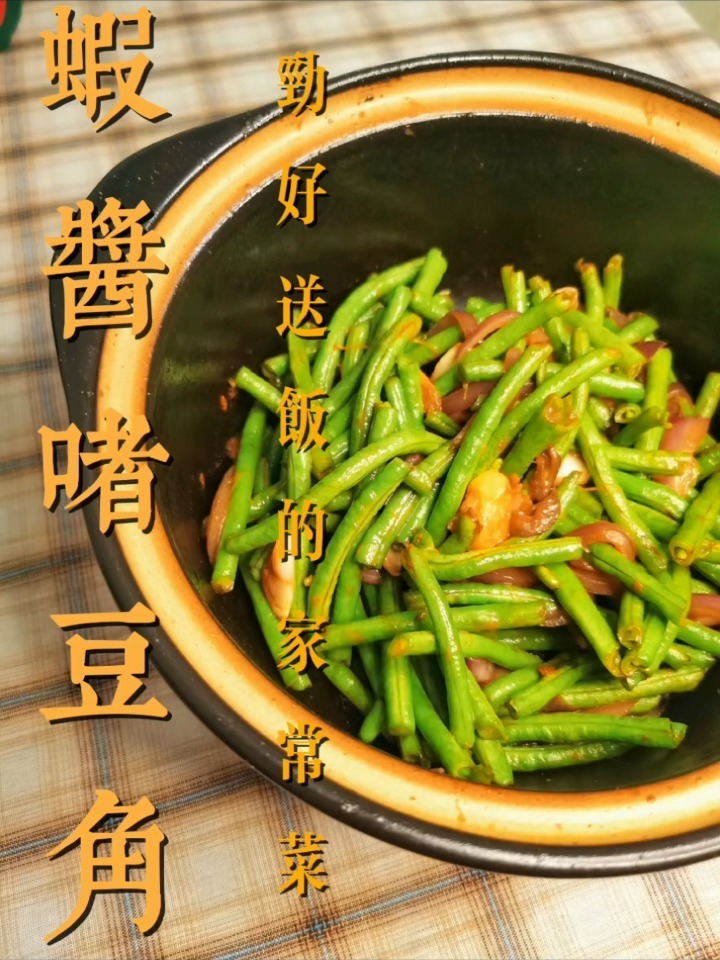虾酱啫啫豆角 最简单好吃的做法