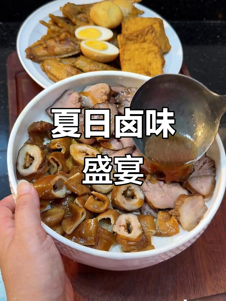 天气炎热，一锅卤味拼盘，老少皆宜，简单又美味！
