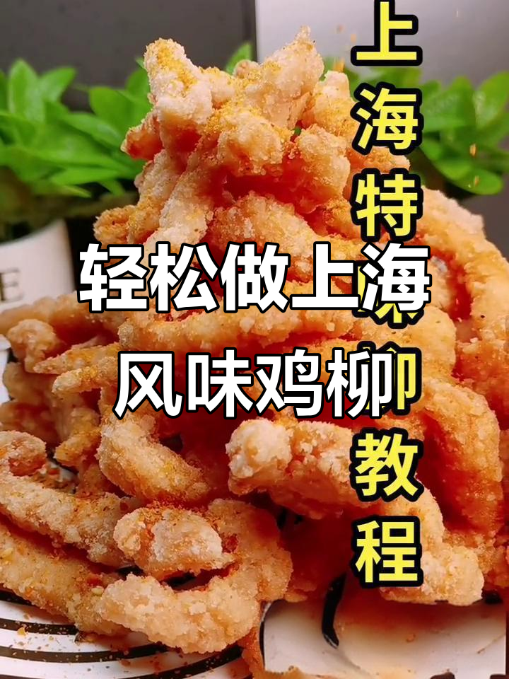 上海特味鸡柳,外酥里嫩的完美做法!