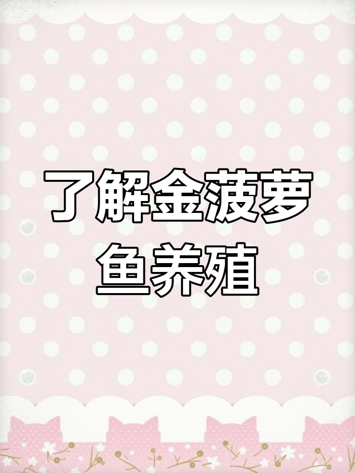 金菠萝鱼：温顺热带观赏鱼的养护技巧