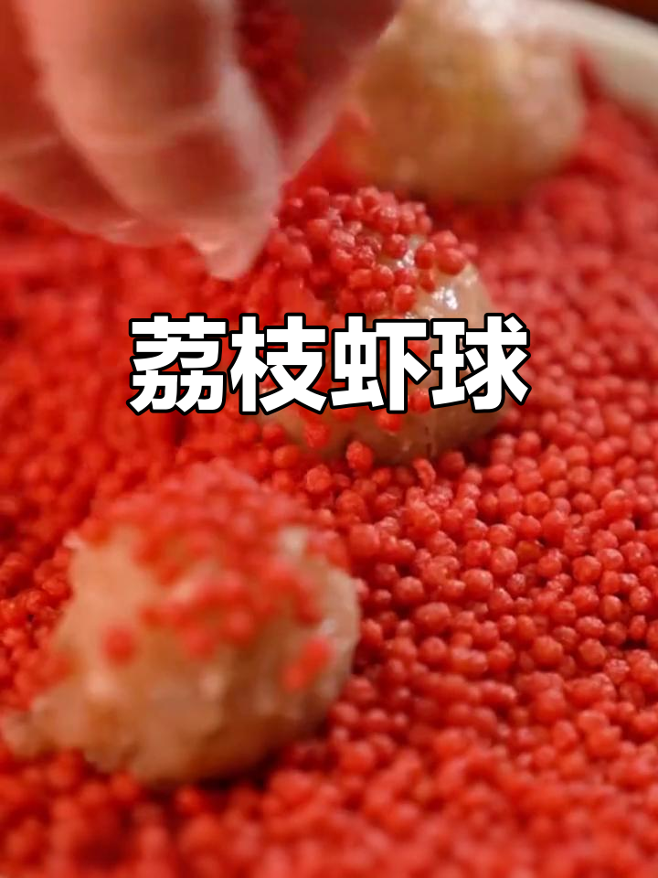 荔枝虾球,冷冻美味,网红炸点,宴会必备