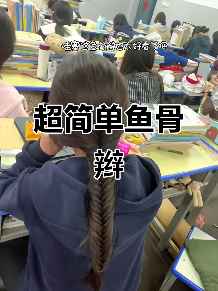 鱼骨辫教程，轻松打造背影杀手发型