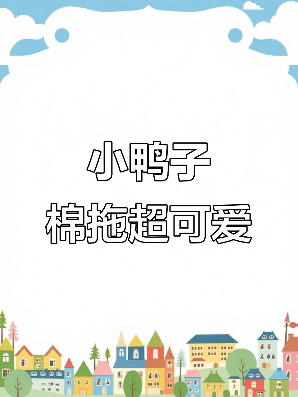 收到这双小鸭子棉拖鞋,太可爱了!穿上秒变萌妹