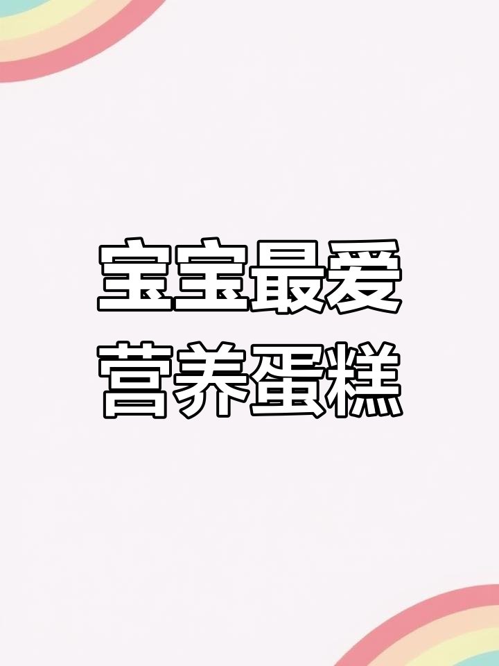 胡萝卜菠菜鸡蛋糕,补铁又美味,宝宝超爱!