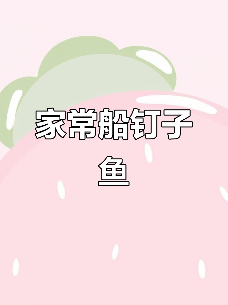 简单又美味,船丁子鱼煎出家常味