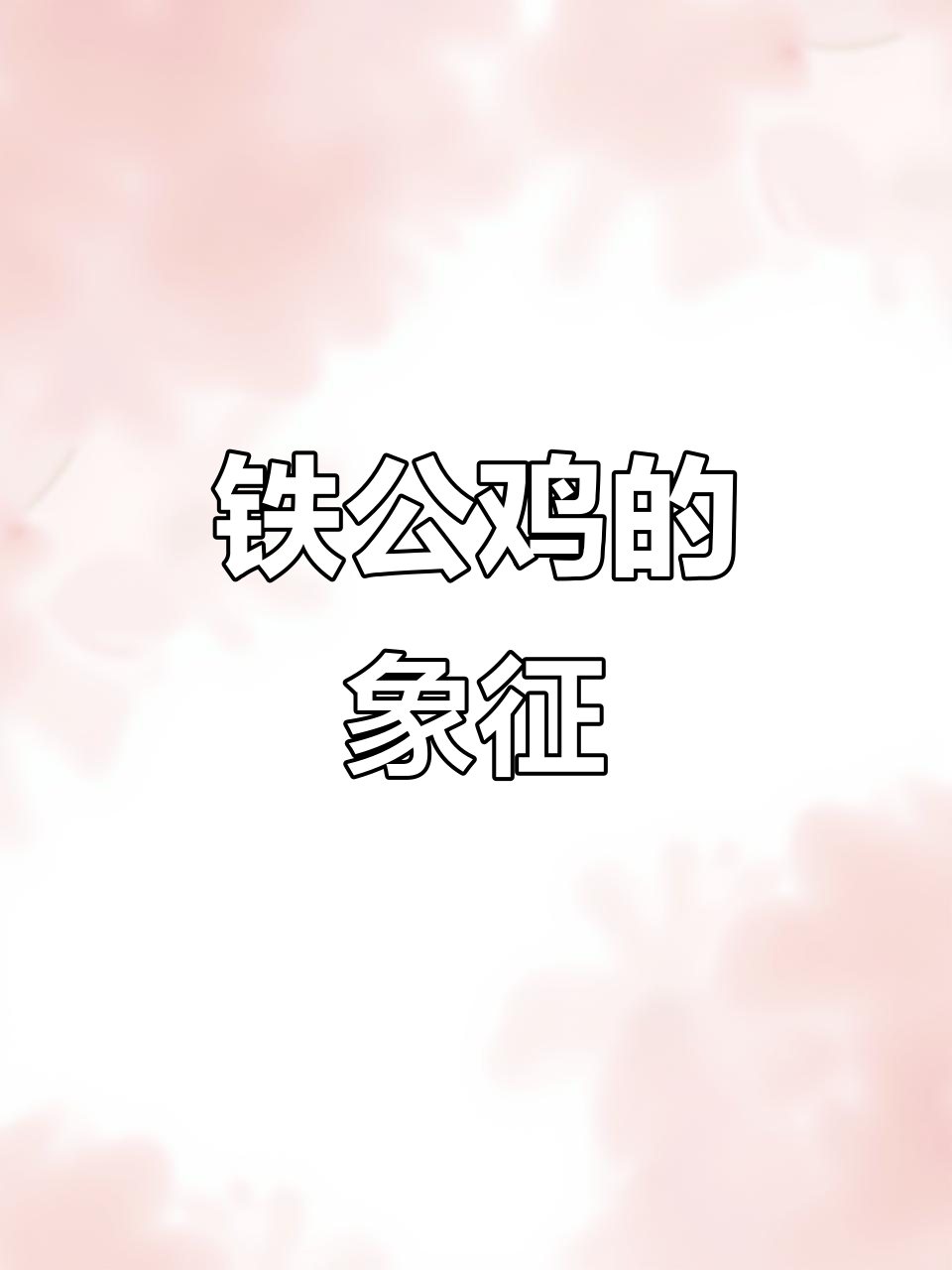 铁公鸡,一毛不拔,形容极度吝啬的人