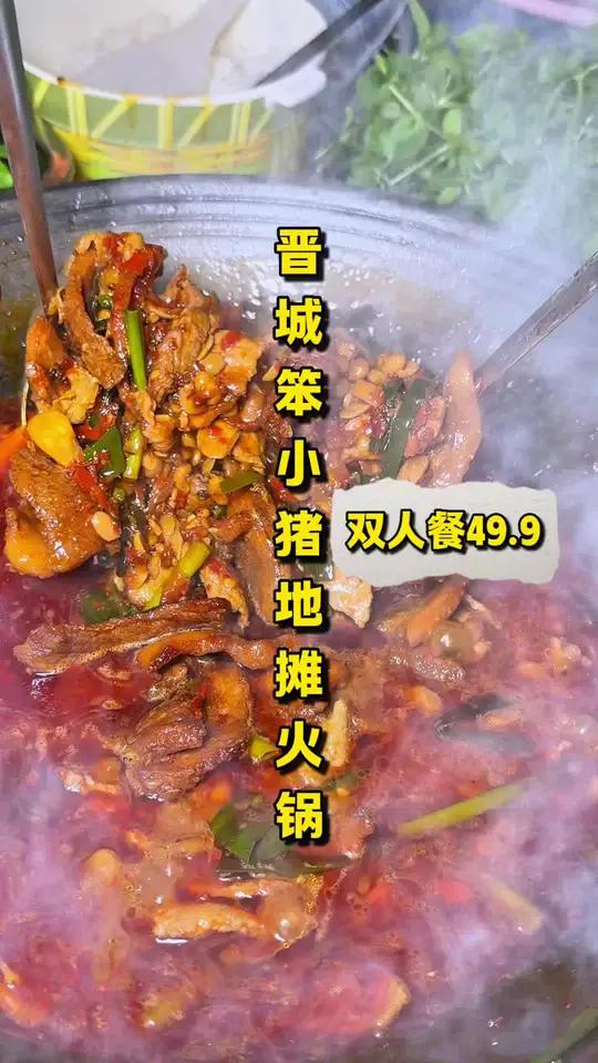 「笨小猪地摊火锅」49.9双人餐,贵州特色美食鼓火锅半自助!味道好,有特色,关键价格也不贵