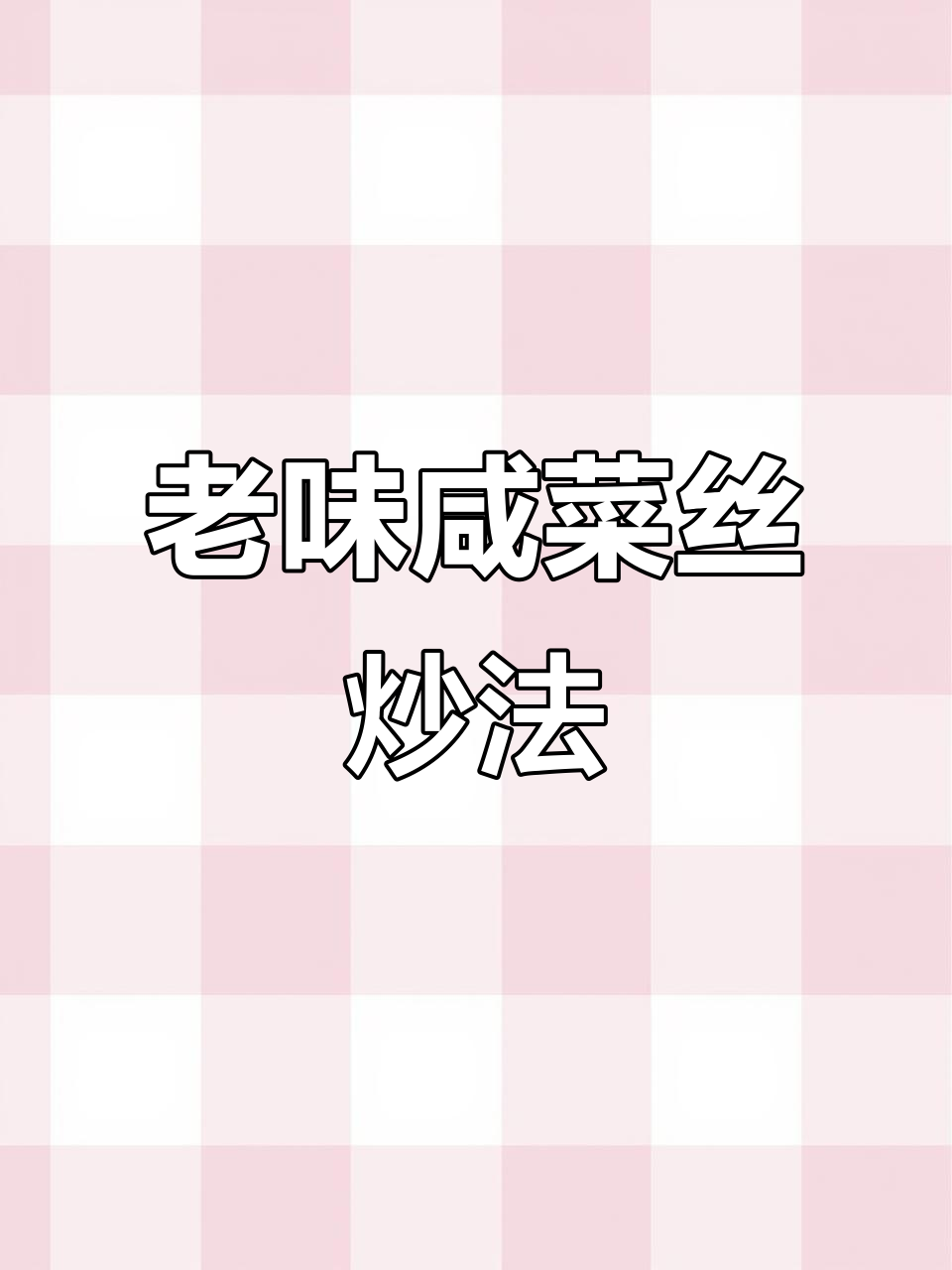 炒咸菜丝的经典做法,搭配煎饼更美味