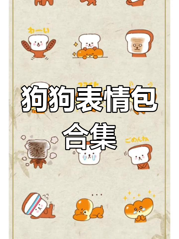 萌宠狗狗表情包,可爱美味面包狗头像来啦!
