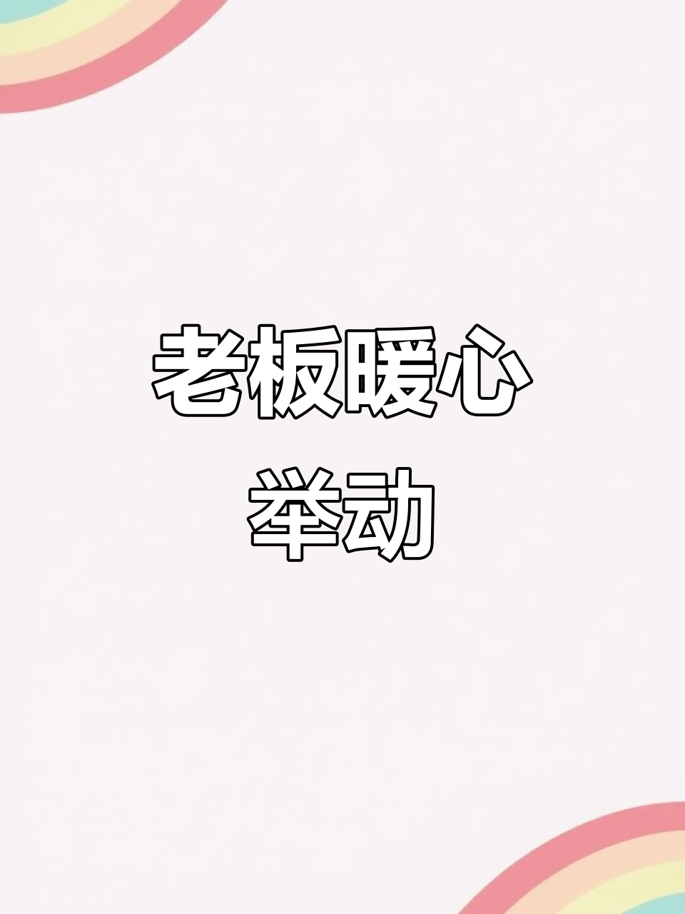 加班不回家,老板送包子粥,感谢辛勤工作,生意兴隆!