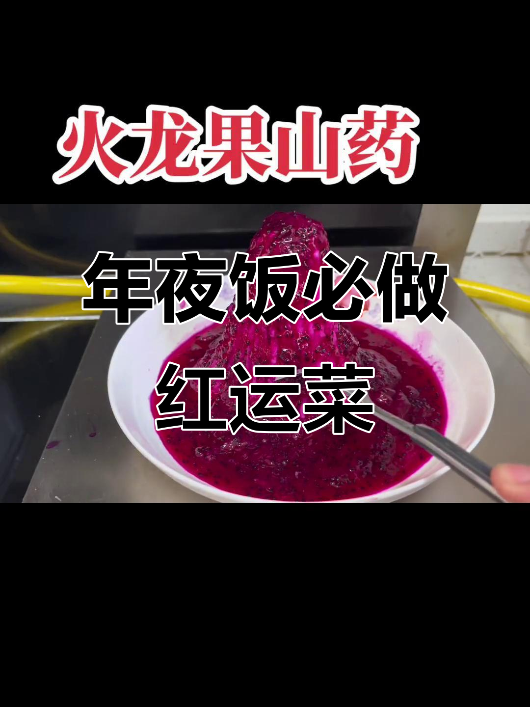 年夜饭必备!这道传统美食寓意红火好运,财源滚滚来