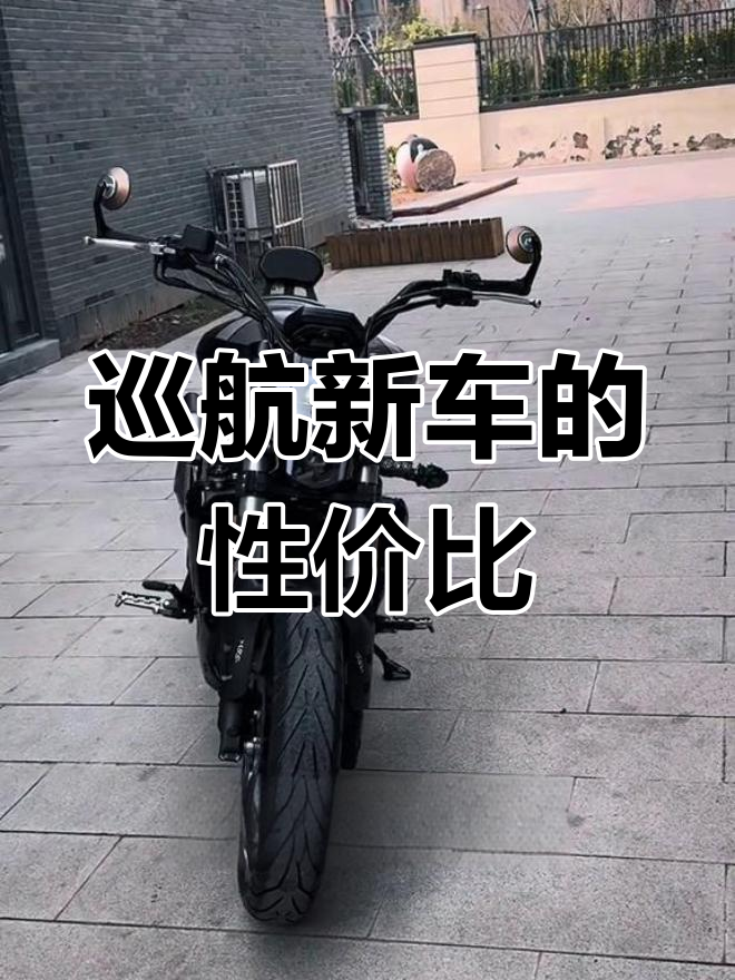 花小钱骑大车,500cc巡航新车性价比如何?