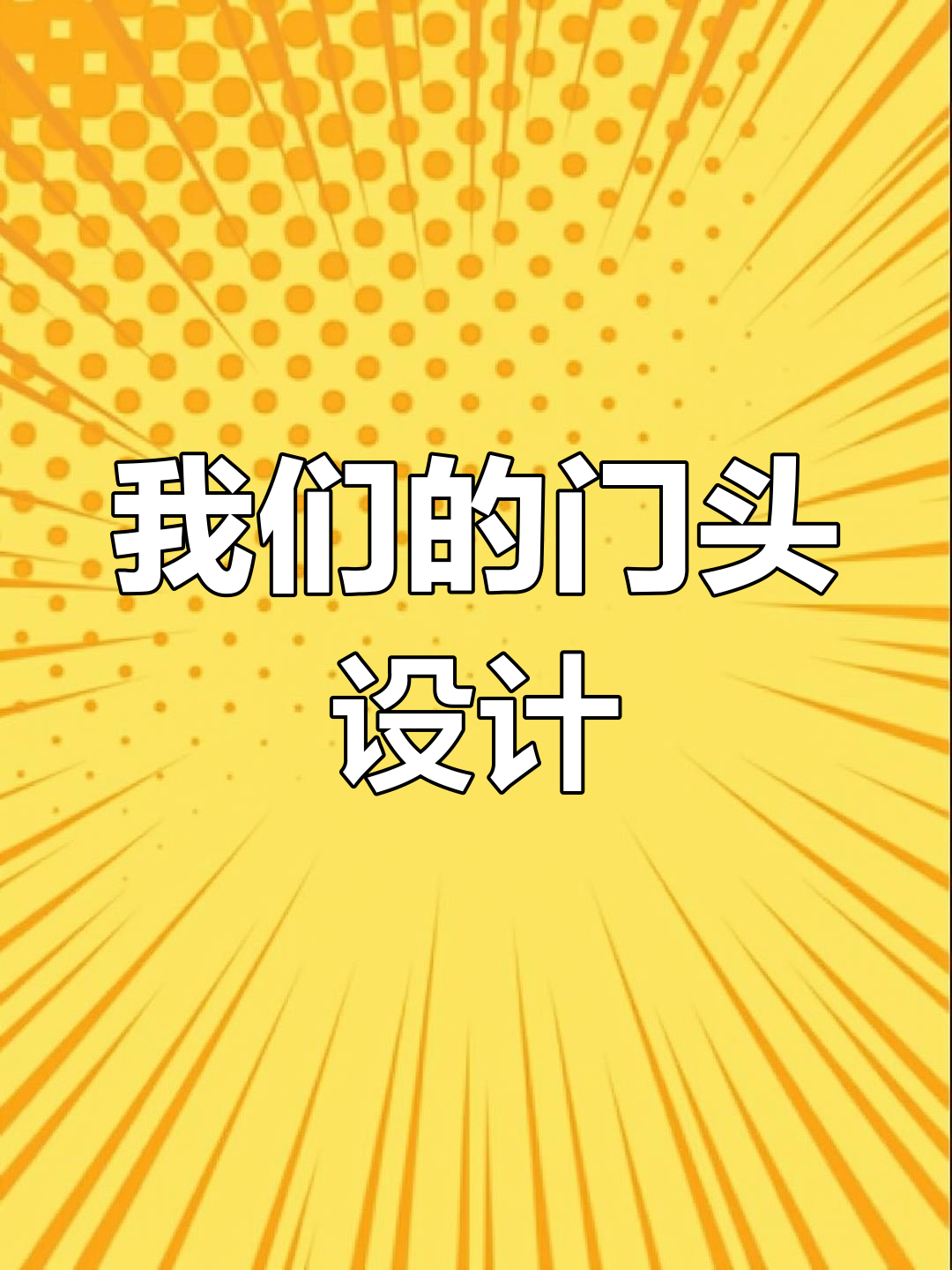 这些年我们设计的门头，餐厅酒店都能用得上