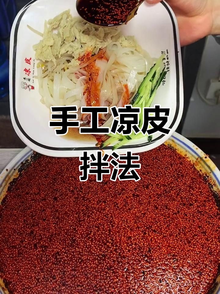 陕西擀面皮拌制秘籍,三种调料搞定香辣口感