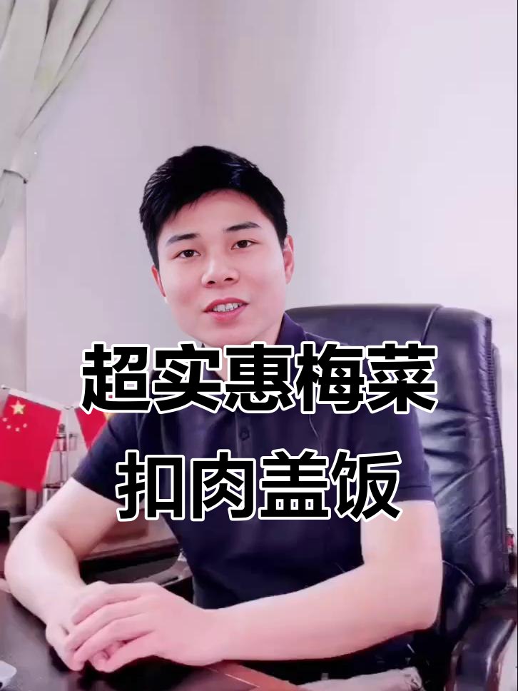 梅菜扣肉盖饭，简单又美味，十块钱搞定！