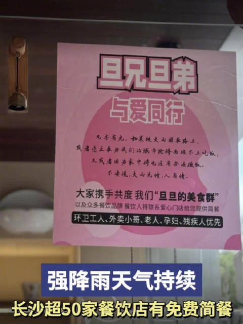 「2024防汛火线丨强降雨天气持续,长沙超50家餐饮店有免费简餐」目前,长沙市启动气象灾害