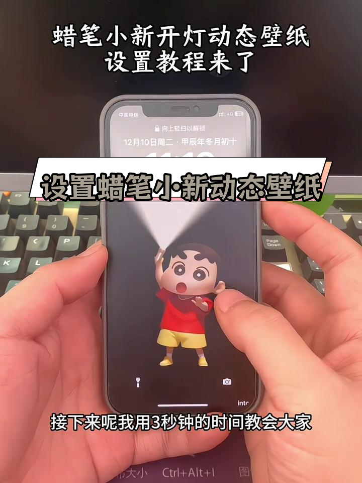 蜡笔小开灯动态壁纸设置教程,轻松搞定苹果锁屏