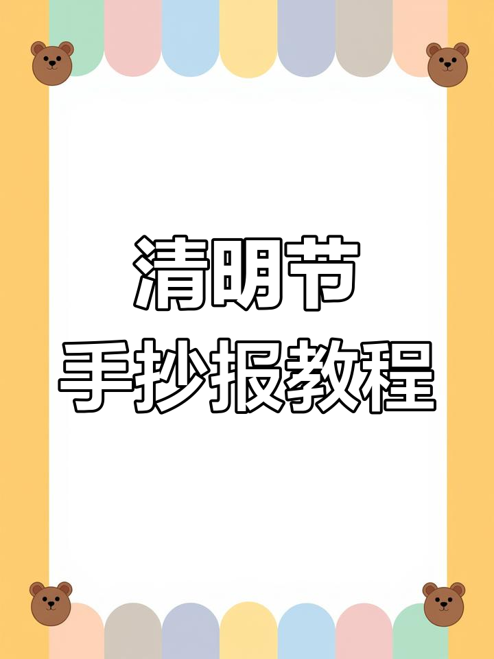 清明节主题画:盘子和青团的手抄报制作技巧