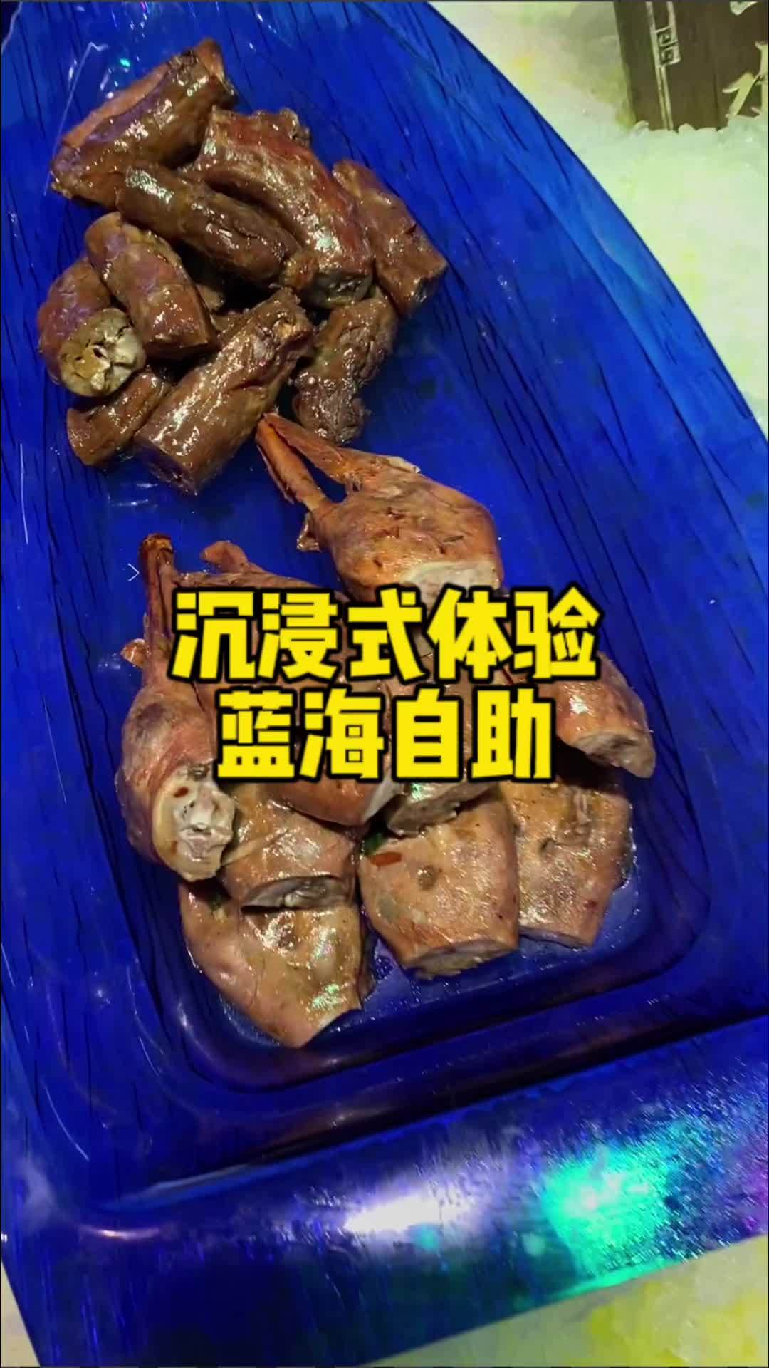 沉浸式体验蓝海自助,团购的价格很合适,菜品种类多,饮食分区很人性化 好吃不贵自助餐推荐 蓝