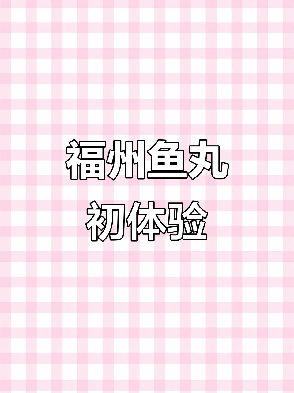 第一次尝试福州鱼丸,口感如何?吃过的朋友有什么建议吗?
