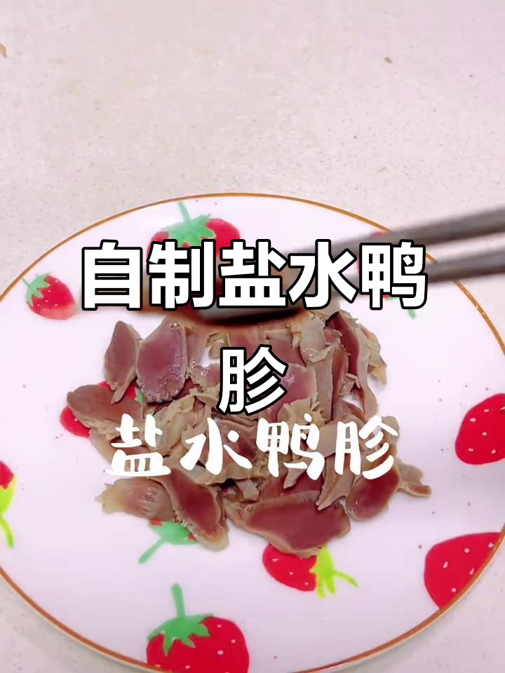 轻松做盐水鸭胗,腌制技巧大公开