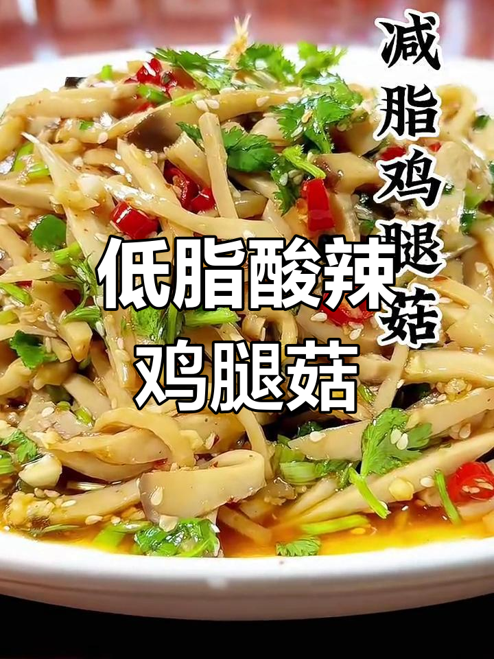 酸辣凉拌鸡腿菇,爽口又低卡,轻松瘦身不费力