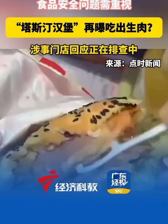 “塔斯汀汉堡”再曝吃出生肉?涉事门店回应