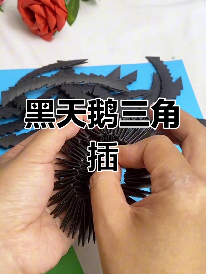 三角插天鹅教程,7层折纸技巧