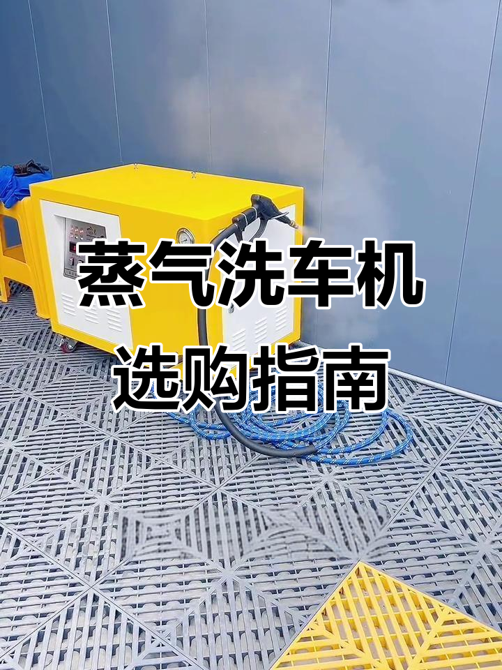 如何挑选蒸汽洗车机？关键性能指标全解析