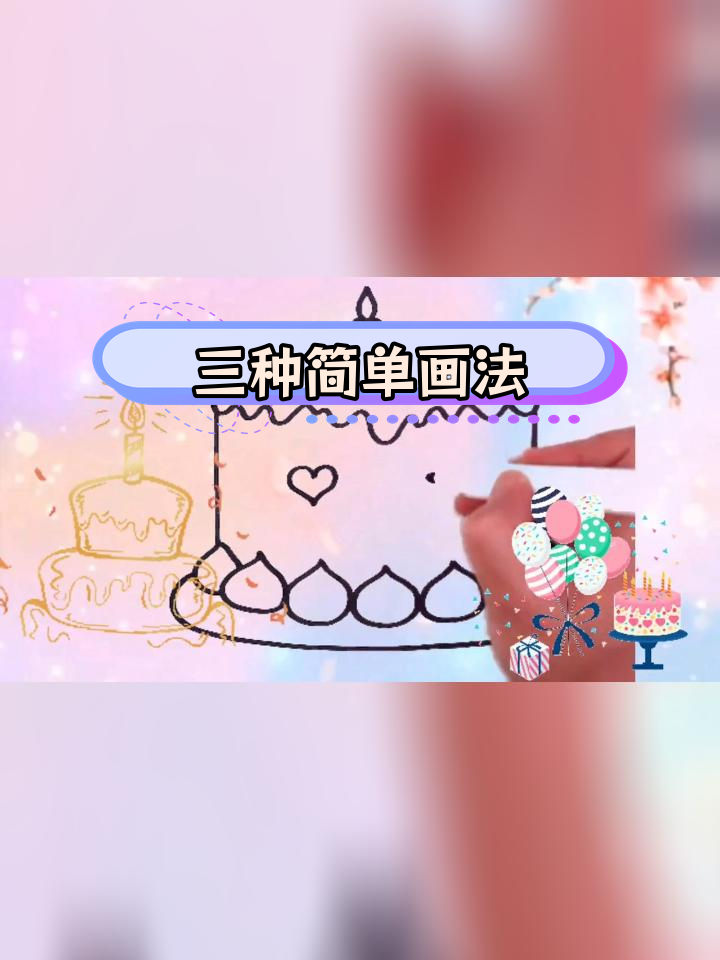 生日蛋糕画法大揭秘,亲子互动轻松学