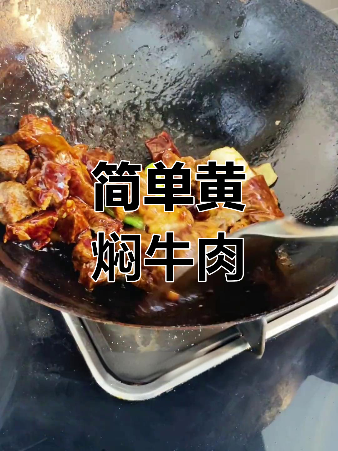 黄焖牛肉的家常做法,轻松学会