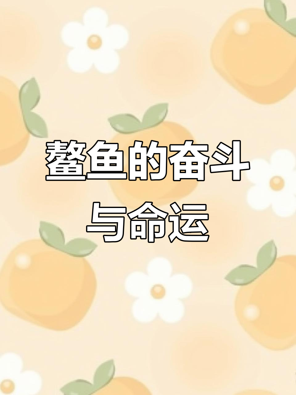 鳌鱼是失败者还是逆袭的鲤鱼？民间故事揭秘